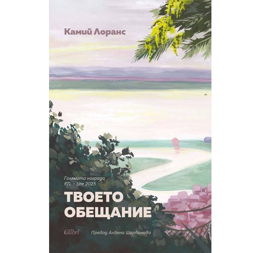 "Твоето обещание" от изтъкнатата френска писателка Камий Лоранс
