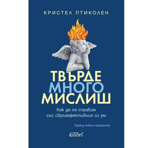 Бестселърът "Твърде много мислиш" на Кристел Птиколен излиза у нас