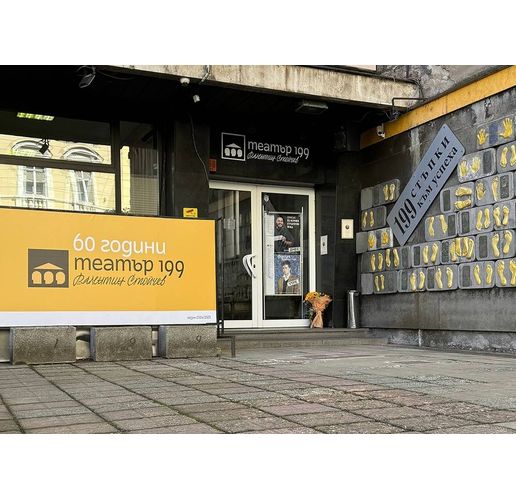 "Театър 199" представя днес първата си премиера "Слон в стаята"