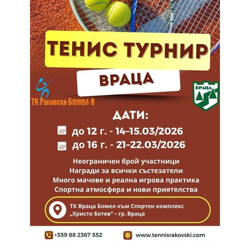 Враца посреща млади тенис таланти