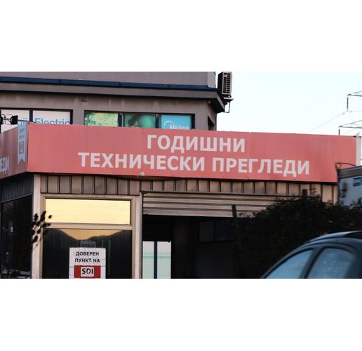 Технически преглед на автомобили