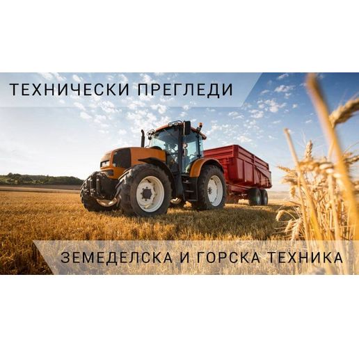 Технически прегледи на земеделска и горска техника