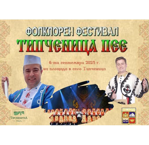 Иван Звездев, Юри Крумов и Ансамбъл "Мездра" ще бъдат специални гости на XФолклорен фестивал "Типченица пее" 