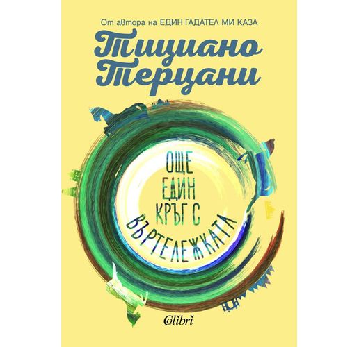 "Още един кръг с въртележката" - лебедовата песен на Тициано Терцани 