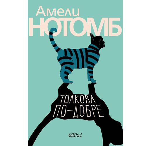"Толкова по-добре" на Амели Нотомб излиза на 12 юни
