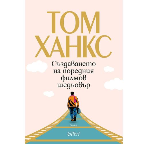 "Създаването на поредния филмов шедьовър" от Том Ханкс 