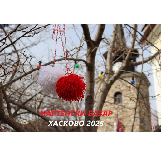 Традиционен Мартенски базар Хасково 2025