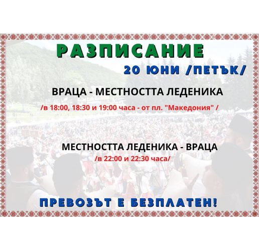 Безплатен транспорт за фолклорния събор "Леденика"
