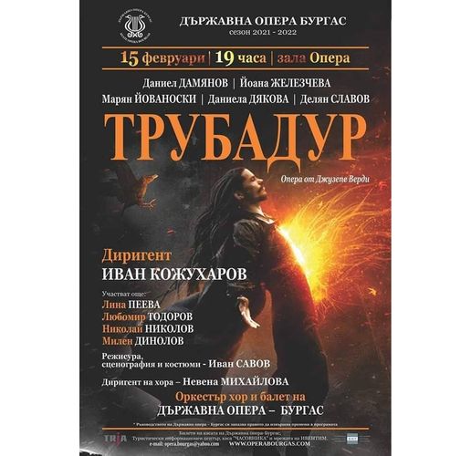 "Трубадур"