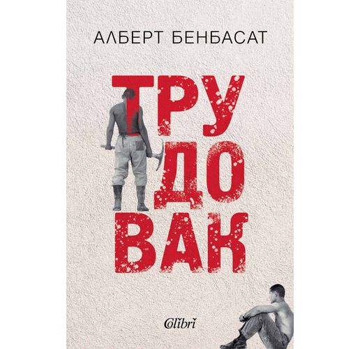 "Трудовак" - автобиографичен роман от Алберт Бенбасат