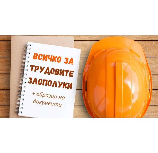 Трудови злополуки