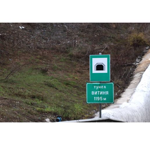 Тунел "Витиня" на АМ "Хемус"