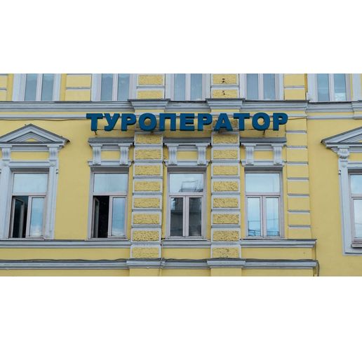 Руски туроператор