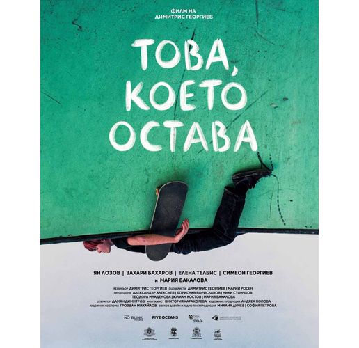  късометражният филм "Това, което остава" на режисьора Димитрис Георгиев 