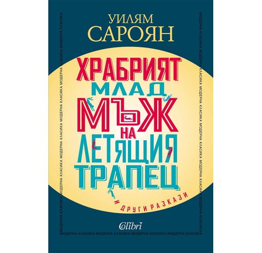 "Храбрият млад мъж на летящия трапец" и други разкази от Уилям Сароян