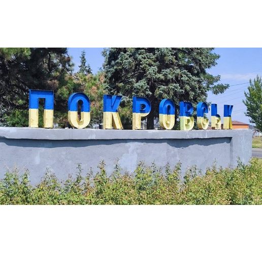 Украинският град Покровск