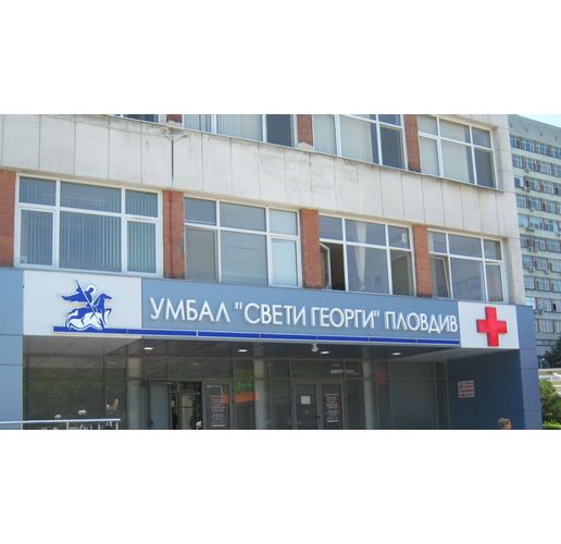 Университетската болница "Свети Георги" в Пловдив