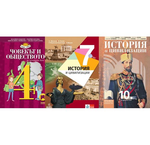 Учебници по история за 4, 7 и 10 клас