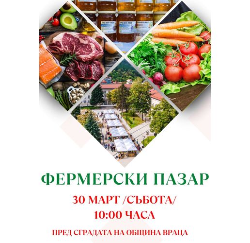 Фермерски пазар във Враца