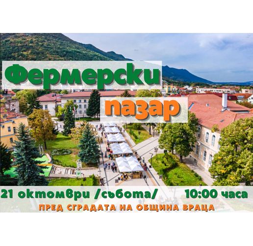 Фермерският пазар във Враца – био продукти и производители от цялата страна-1