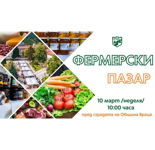 Фермерският пазар във Враца – био продукти на производители от цялата страна