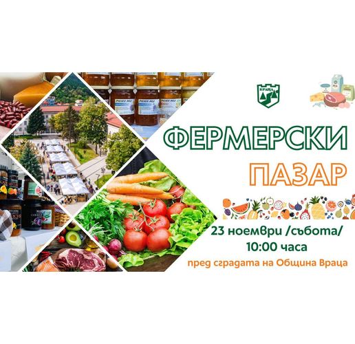 Фермерският пазар във Враца