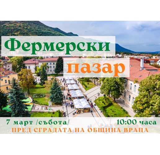 Фермерският пазар във Враца отново събира производители от цялата страна