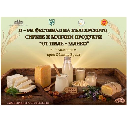 Фестивал на българското сирене и млечни продукти