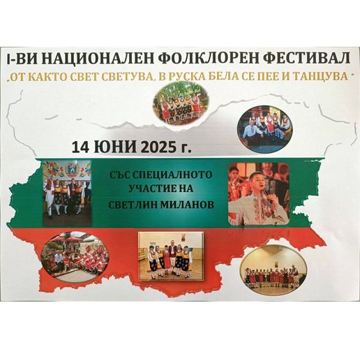 Национален фолклорен фестивал "Откакто свет светува в Руска Бела се пее и танцува"