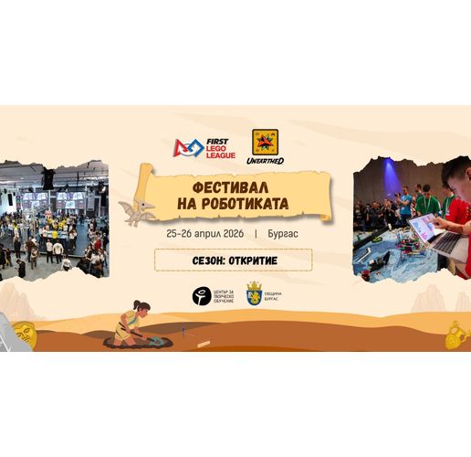 Най-голямото събитие по LEGO роботика за деца и младежи се завръща в Бургас през 2026 година