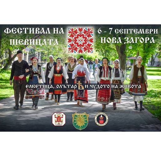 Нова Загора в очакване на "Фестивал на шевицата"