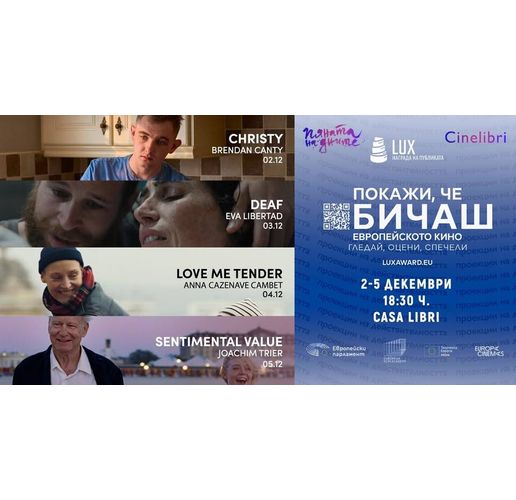 Гледайте 4 от филмите, номинирани за Наградата LUX на публиката