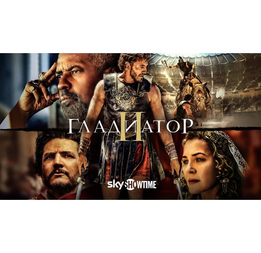 Славата се завръща в Рим на 16 май, когато филмът "Гладиатор II" ще бъде наличен за стрийминг ексклузивно по SkyShowtime