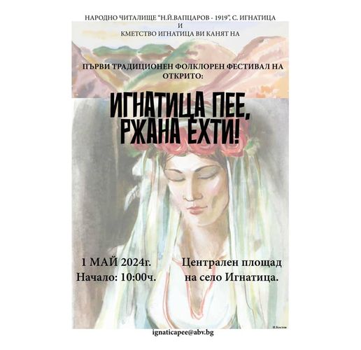 В Игнатица стягат първото издание на Фолклорния фестивал "Игнатица пее, Ржана ехти!"