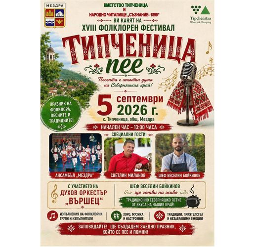 Фолклорен фестивал "Типченица пее"