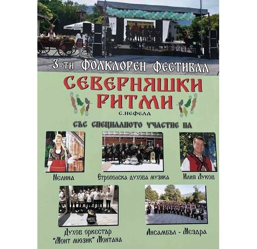 Фолклорни групи от региона и популярни изпълнители ще участват във фестивала „Северняшки ритми“