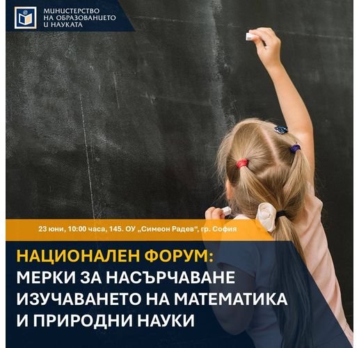 МОН организира форум за обсъждане на мерки за насърчаване изучаването на математика и природни науки 