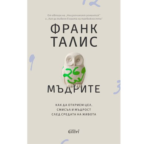 "Мъдрите" от Франк Талис, авторът на "Как да живеем в ерата на тревожността"