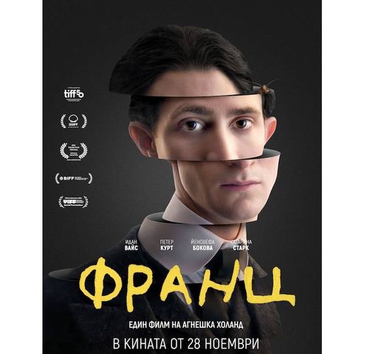 "Франц" в киносалоните от 28 ноември