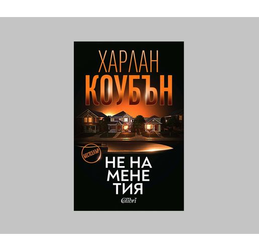 Харлан Коубън: "Не на мене тия"