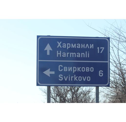 Харманли-Свирково