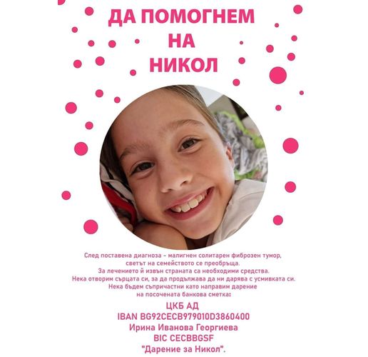 В Хасково продължава благотворителната кампания в помощ на осемгодишната Никол