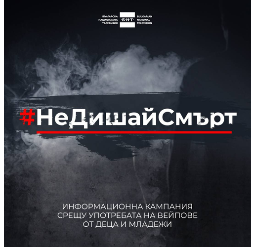 Община Хасково подкрепя кампанията на Българската национална телевизия #НеДишайСмърт