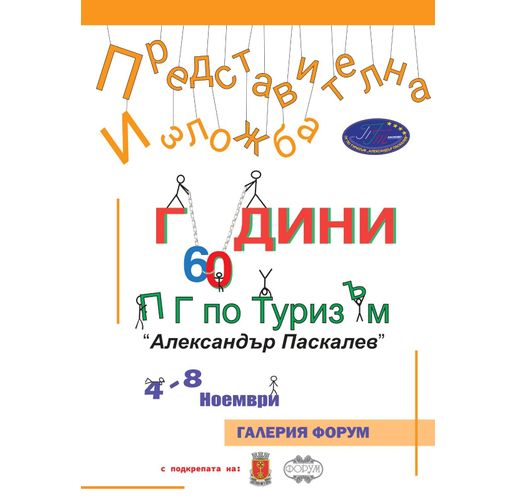 Представителна изложба на ПГТ "Александър Паскалев" в галерия "Форум" 