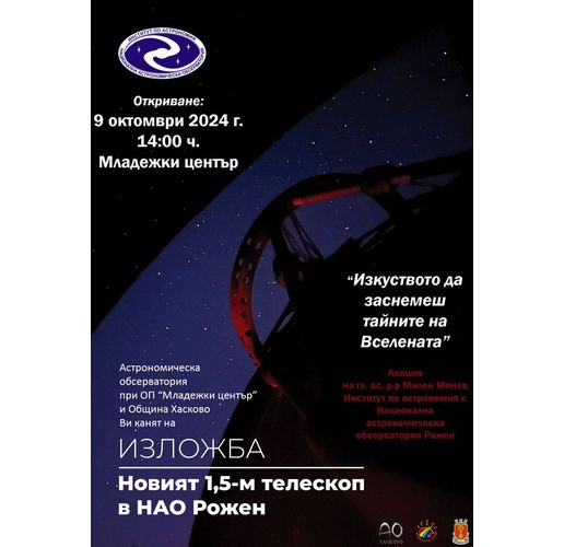 Изложба на впечатляващи космически изображения в Младежки център Хасково 