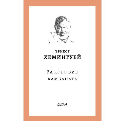 Ново издание: "За кого бие камбаната" от Ърнест Хемингуей