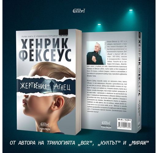 "Жертвеният агнец" - мощно начало на поредица от Хенрик Фексеус