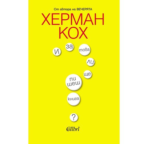 "И за това ли ще пишеш книга?", или непредвиденото откровение на Херман Кох 