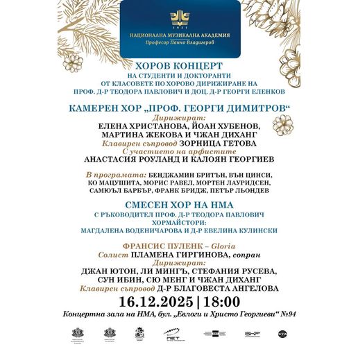 Камерният хор "Проф. Георги Димитров" и Смесеният хор на Националната музикална академия ще изнесат тази вечер концерт в София