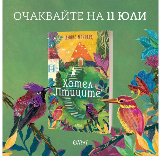 "Хотел "Птиците" от Джойс Мейнард, прочутата авторка на бестселъри на "Ню Йорк Таймс"